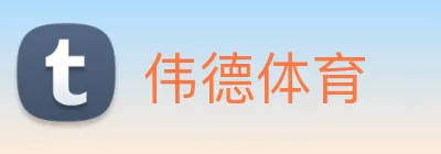 伟德体育 Logo